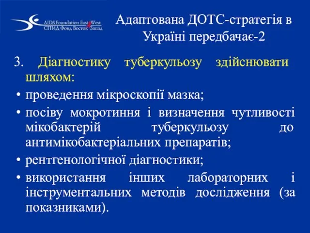 Адаптована ДОТС-стратегія в Україні передбачає-2 3. Діагностику туберкульозу здійснювати шляхом: проведення