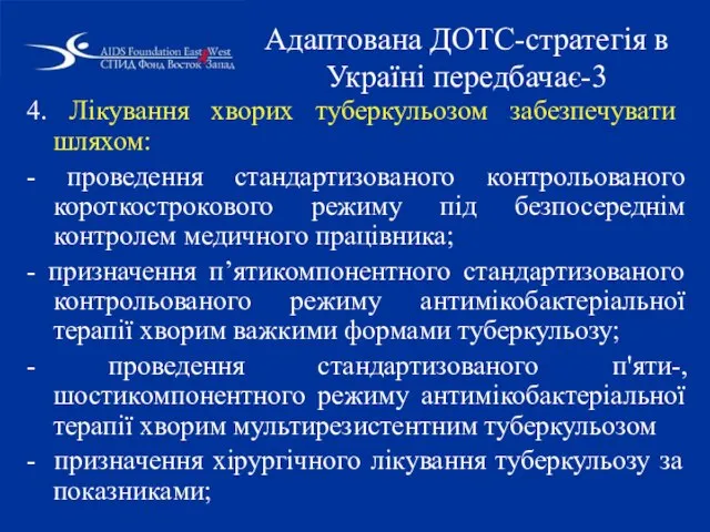 4. Лікування хворих туберкульозом забезпечувати шляхом: - проведення стандартизованого контрольованого короткострокового