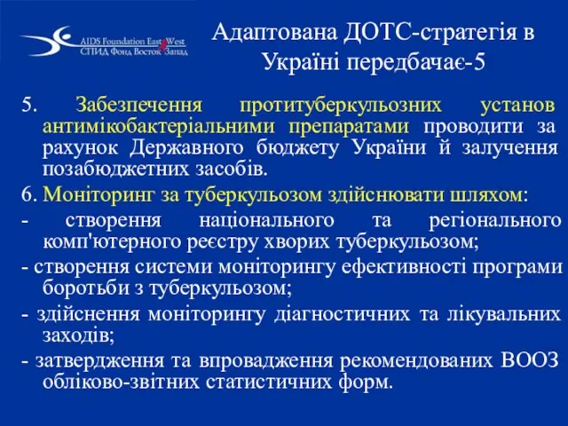 5. Забезпечення протитуберкульозних установ антимікобактеріальними препаратами проводити за рахунок Державного бюджету