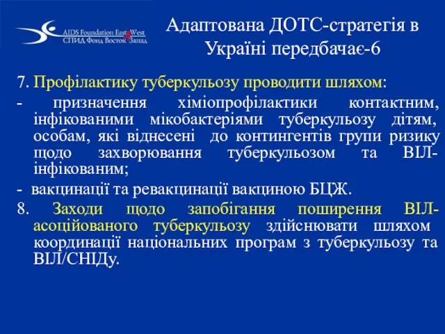 7. Профілактику туберкульозу проводити шляхом: - призначення хіміопрофілактики контактним, інфікованими мікобактеріями