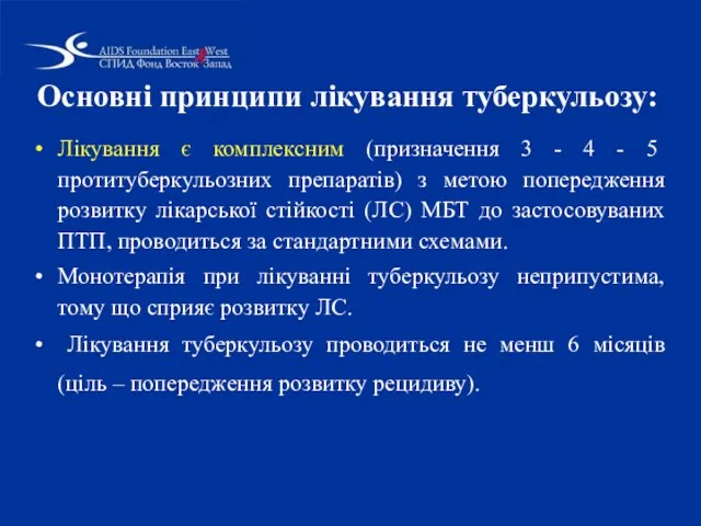 Основні принципи лікування туберкульозу: Лікування є комплексним (призначення 3 - 4