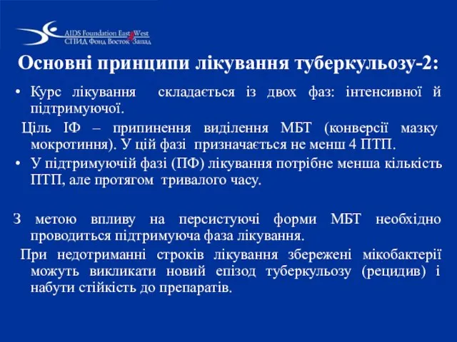 Курс лікування складається із двох фаз: інтенсивної й підтримуючої. Ціль ІФ