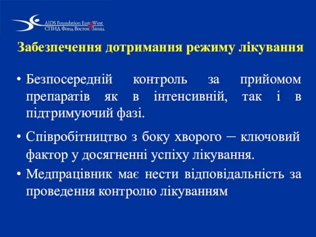 Забезпечення дотримання режиму лікування Безпосередній контроль за прийомом препаратів як в