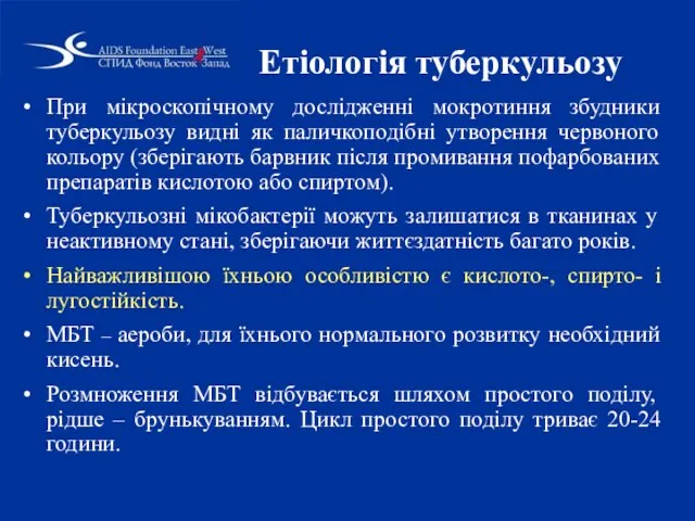 Етіологія туберкульозу При мікроскопічному дослідженні мокротиння збудники туберкульозу видні як паличкоподібні