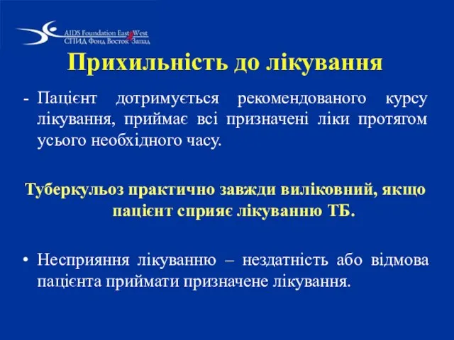 Прихильність до лікування Пацієнт дотримується рекомендованого курсу лікування, приймає всі призначені