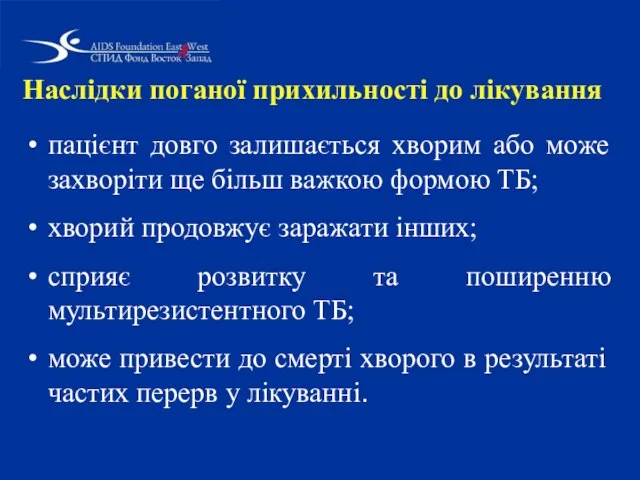 Наслідки поганої прихильності до лікування пацієнт довго залишається хворим або може