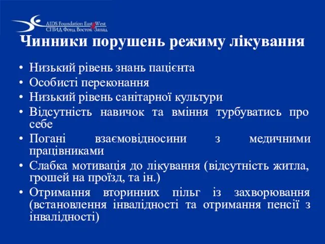 Чинники порушень режиму лікування Низький рівень знань пацієнта Особисті переконання Низький