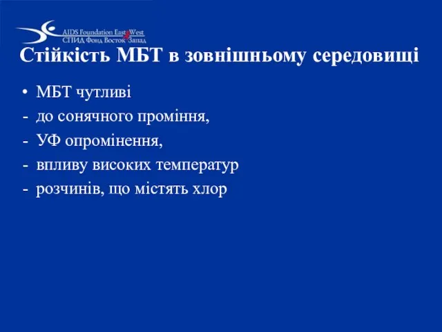 Стійкість МБТ в зовнішньому середовищі МБТ чутливі до сонячного проміння, УФ