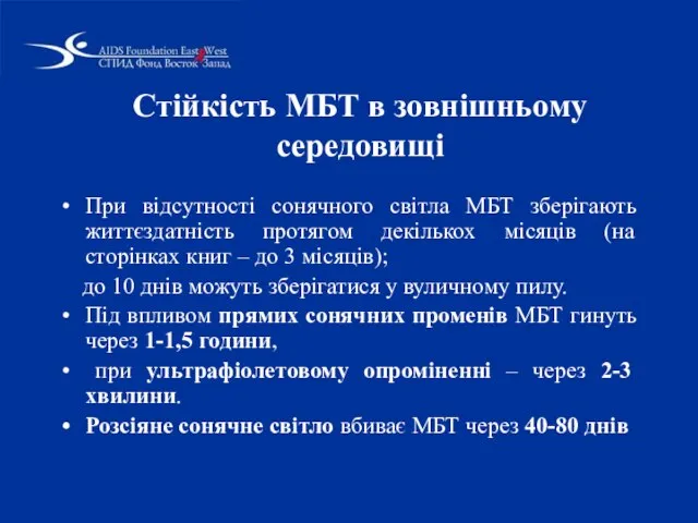 Стійкість МБТ в зовнішньому середовищі При відсутності сонячного світла МБТ зберігають