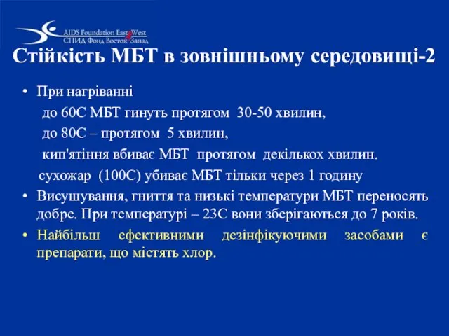 При нагріванні до 60С МБТ гинуть протягом 30-50 хвилин, до 80С