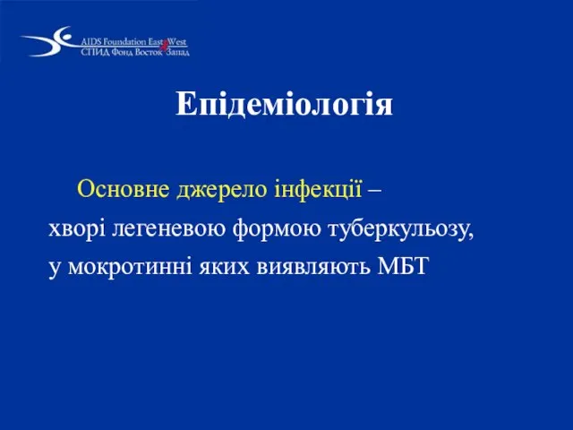 Епідеміологія Основне джерело інфекції – хворі легеневою формою туберкульозу, у мокротинні яких виявляють МБТ