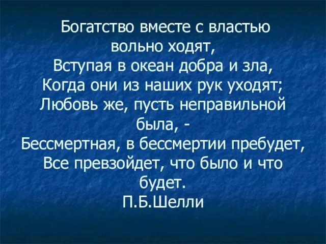 Богатство вместе с властью вольно ходят, Вступая в океан добра и