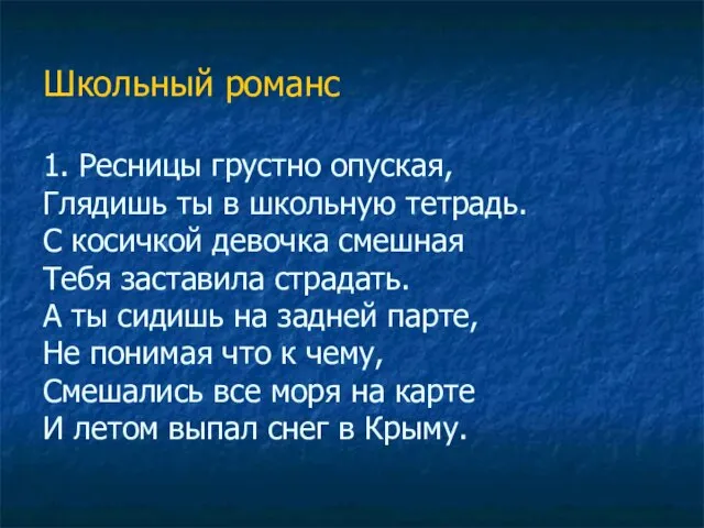 Школьный романс 1. Ресницы грустно опуская, Глядишь ты в школьную тетрадь.