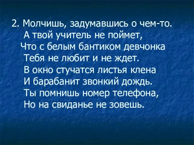 2. Молчишь, задумавшись о чем-то. А твой учитель не поймет, Что