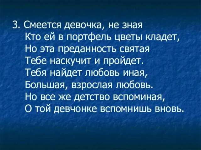 3. Смеется девочка, не зная Кто ей в портфель цветы кладет,