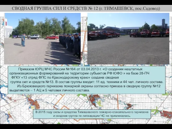 СВОДНАЯ ГРУППА СИЛ И СРЕДСТВ № 12 (г. ТИМАШЕВСК, пос.Садовод) В