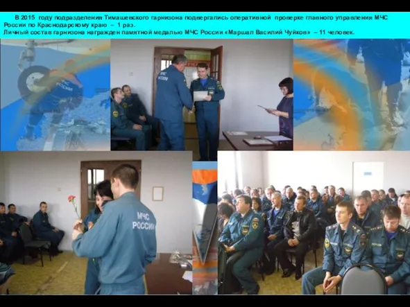 В 2015 году подразделения Тимашевского гарнизона подвергались оперативной проверке главного управления