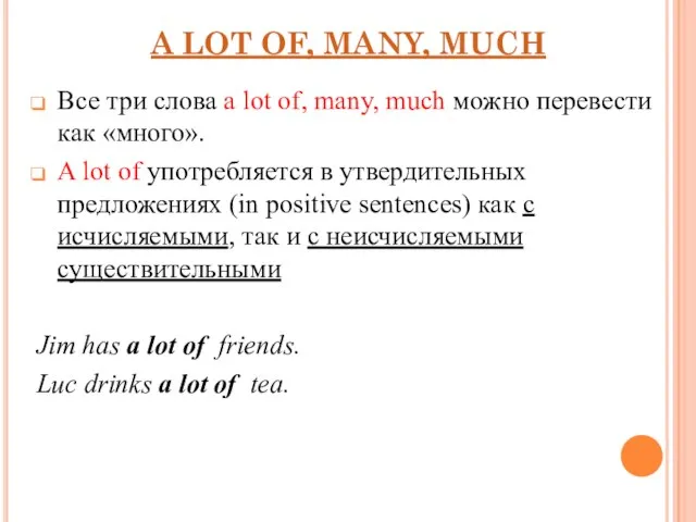 A LOT OF, MANY, MUCH Все три слова a lot of,