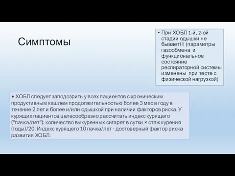 Симптомы При ХОБЛ 1-й, 2-ой стадии одышки не бывает!!! (параметры газообмена