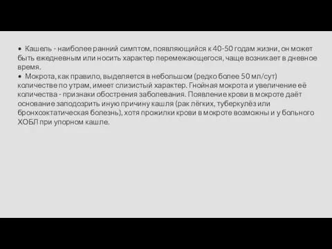 • Кашель - наиболее ранний симптом, появляющийся к 40-50 годам жизни,