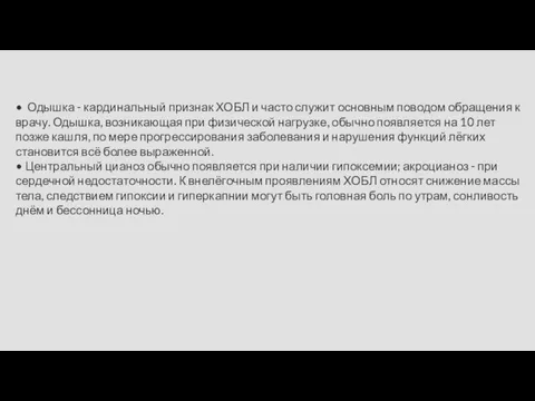 • Одышка - кардинальный признак ХОБЛ и часто служит основным поводом