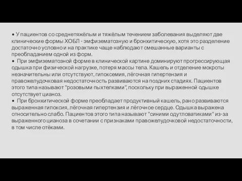 • У пациентов со среднетяжёлым и тяжёлым течением заболевания выделяют две