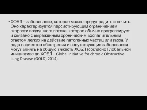 ХОБЛ – заболевание, которое можно предупредить и лечить. Оно характеризуется персистирующим