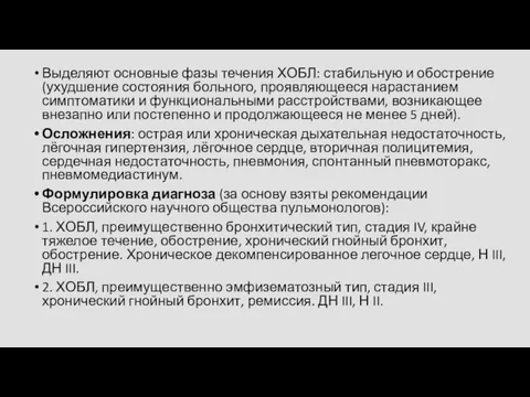 Выделяют основные фазы течения ХОБЛ: стабильную и обострение (ухудшение состояния больного,