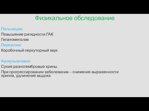 Физикальное обследование Пальпация: Повышение ригидности ГАК Гепатомегалия Перкуссия: Коробочный перкуторный звук