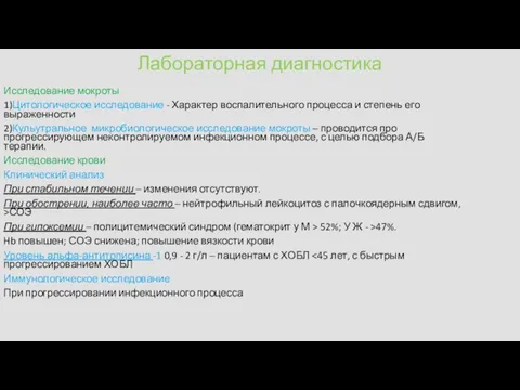 Лабораторная диагностика Исследование мокроты 1)Цитологическое исследование - Характер воспалительного процесса и