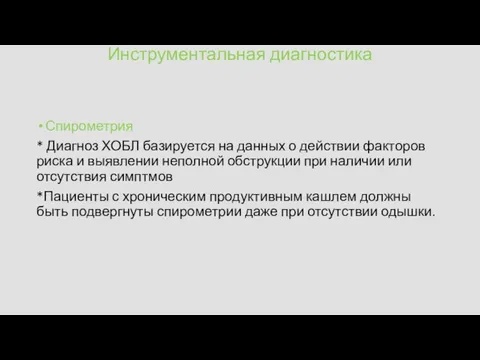 Инструментальная диагностика Спирометрия * Диагноз ХОБЛ базируется на данных о действии