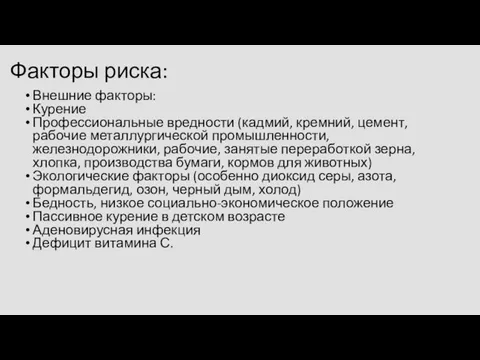 Факторы риска: Внешние факторы: Курение Профессиональные вредности (кадмий, кремний, цемент, рабочие