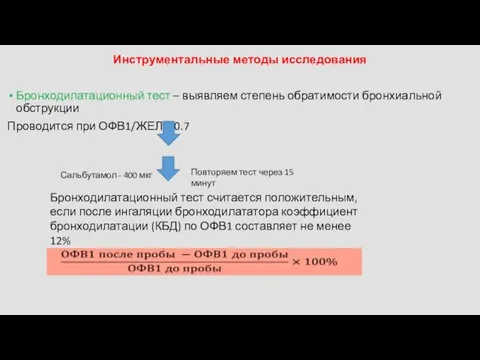 Инструментальные методы исследования Бронходилатационный тест – выявляем степень обратимости бронхиальной обструкции