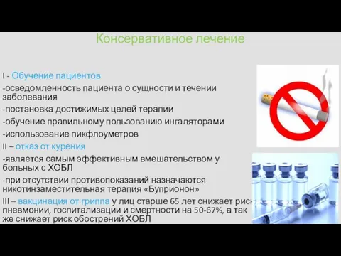 Консервативное лечение I - Обучение пациентов -осведомленность пациента о сущности и