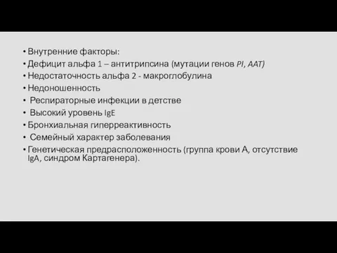 Внутренние факторы: Дефицит альфа 1 – антитрипсина (мутации генов PI, AAT)