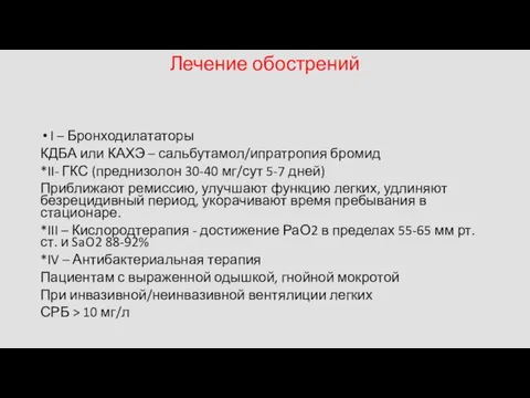 Лечение обострений I – Бронходилататоры КДБА или КАХЭ – сальбутамол/ипратропия бромид