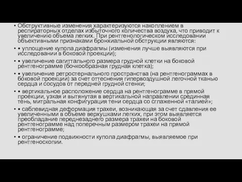 Обструктивные изменения характеризуются накоплением в респираторных отделах избыточного количества воздуха, что