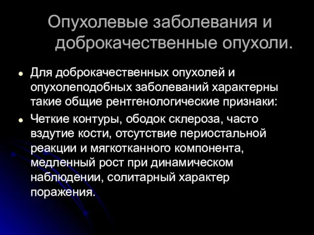 Опухолевые заболевания и доброкачественные опухоли. Для доброкачественных опухолей и опухолеподобных заболеваний