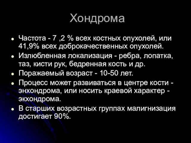 Хондрома Частота - 7 ,2 % всех костных опухолей, или 41,9%