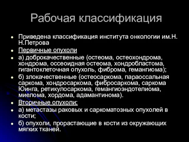 Рабочая классификация Приведена классификация института онкологии им.Н.Н.Петрова Первичные опухоли а) доброкачественные