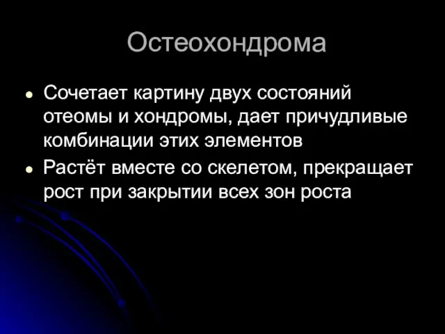 Остеохондрома Сочетает картину двух состояний отеомы и хондромы, дает причудливые комбинации