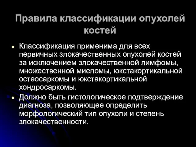 Правила классификации опухолей костей Классификация применима для всех первичных злокачественных опухолей