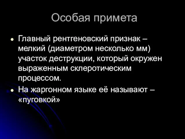 Особая примета Главный рентгеновский признак – мелкий (диаметром несколько мм) участок