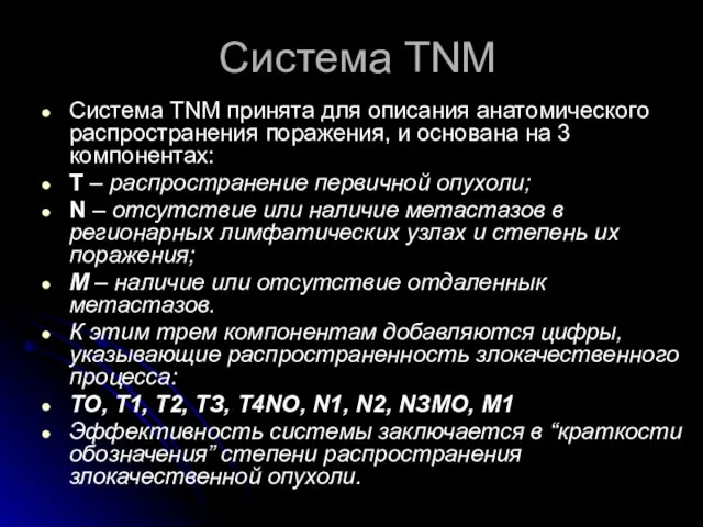 Система TNM Система ТNМ принята для описания анатомического распространения поражения, и