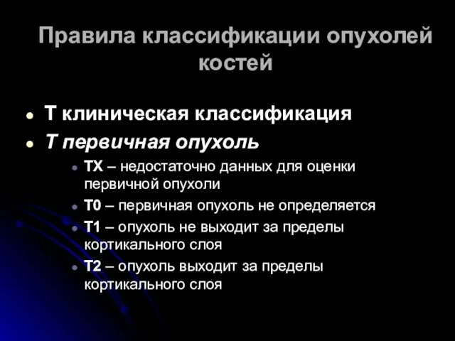 Правила классификации опухолей костей Т клиническая классификация Т первичная опухоль ТХ