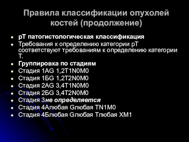 Правила классификации опухолей костей (продолжение) рТ патогистологическая классификация Требования к определению