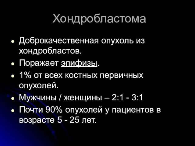 Хондробластома Доброкачественная опухоль из хондробластов. Поражает эпифизы. 1% от всех костных