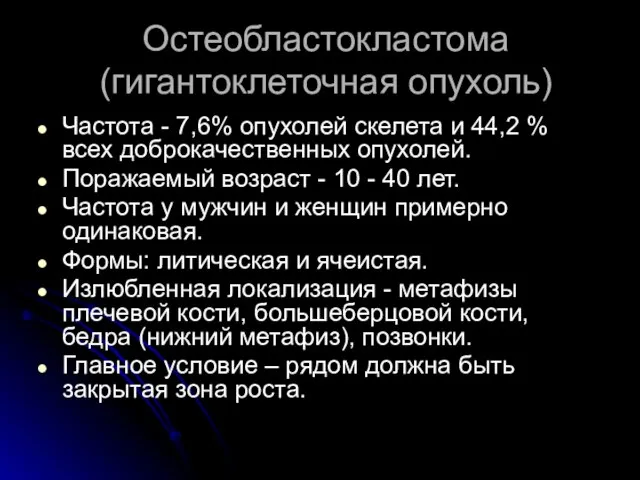 Остеобластокластома (гигантоклеточная опухоль) Частота - 7,6% опухолей скелета и 44,2 %