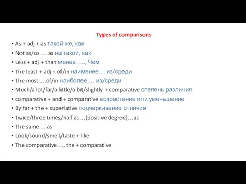 Types of comparisons As + adj + as такой же, как