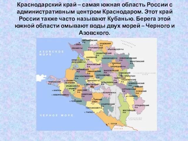 Краснодарский край – самая южная область России с административным центром Краснодаром.